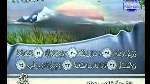 سورة عبس كاملة الشيخ فارس عباد