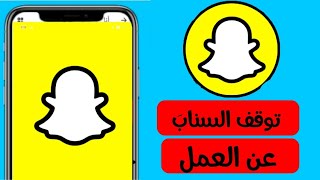 حل مشكلة توقف السناب شات عن العمل Snapchat