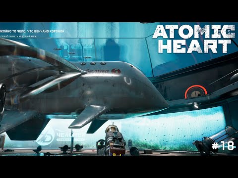 Видео: Прохождение Atomic Heart 🖤 Зал Белуги #18