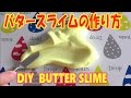 スライムの作り方☆バタースライムの作り方ホウ砂なし★How to make butter slime!DIY