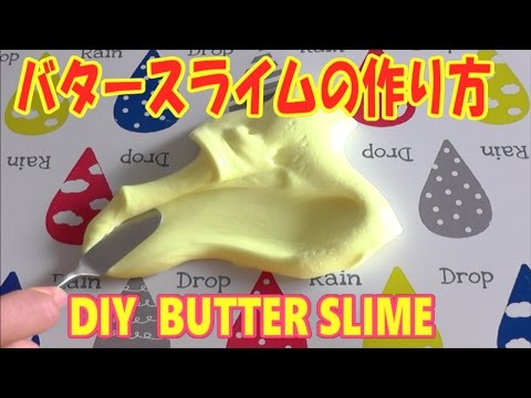 スライムの作り方☆バタースライムの作り方ホウ砂なし★How to make butter slime！DIY