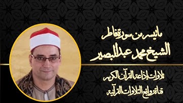 سورة فاطر (١٠-٢٨) - تلاوة إذاعية - الشيخ محمد عبدالبصير