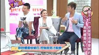 【現在才知道】20130819意想不到的變胖真相part 1