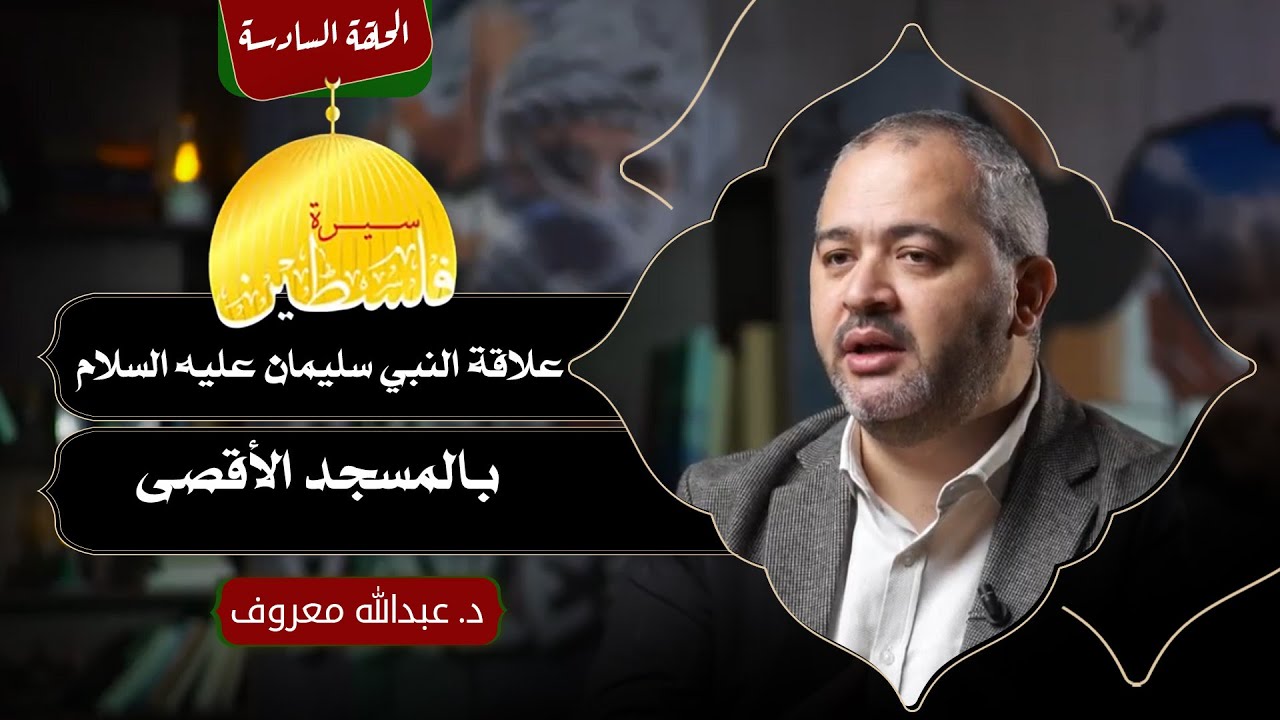 الحلقة السادسة | سيرة فلسطـ ـين | علاقة النبي سليمان عليه السلام بالمسجد الأقصى | د. عبدالله معروف