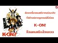 "ส่องเครื่องดนตรี จากอนิเมะดังที่สร้างปรากฏการณ์ทั่วโลก K-on! ก๊วนดนตรีแป๋วแหวว"