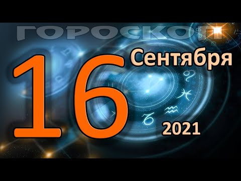 ГОРОСКОП НА СЕГОДНЯ 16 СЕНТЯБРЯ 2021 ДЛЯ ВСЕХ ЗНАКОВ ЗОДИАКА