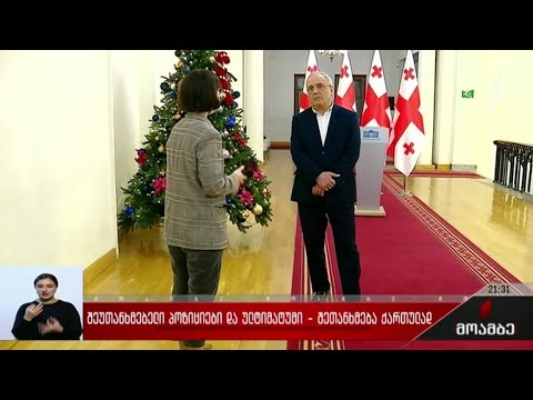 შეუთანხმებელი პოზიციები და ულტიმატუმი - შეთანხმება ქართულად