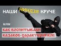 Наши ниндзя круче или как воспитывали казаков-характерников