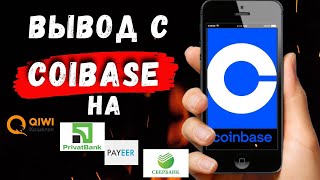 Как вывести деньги с Coinbase на карту, QIWI или PAYEER кошелек?