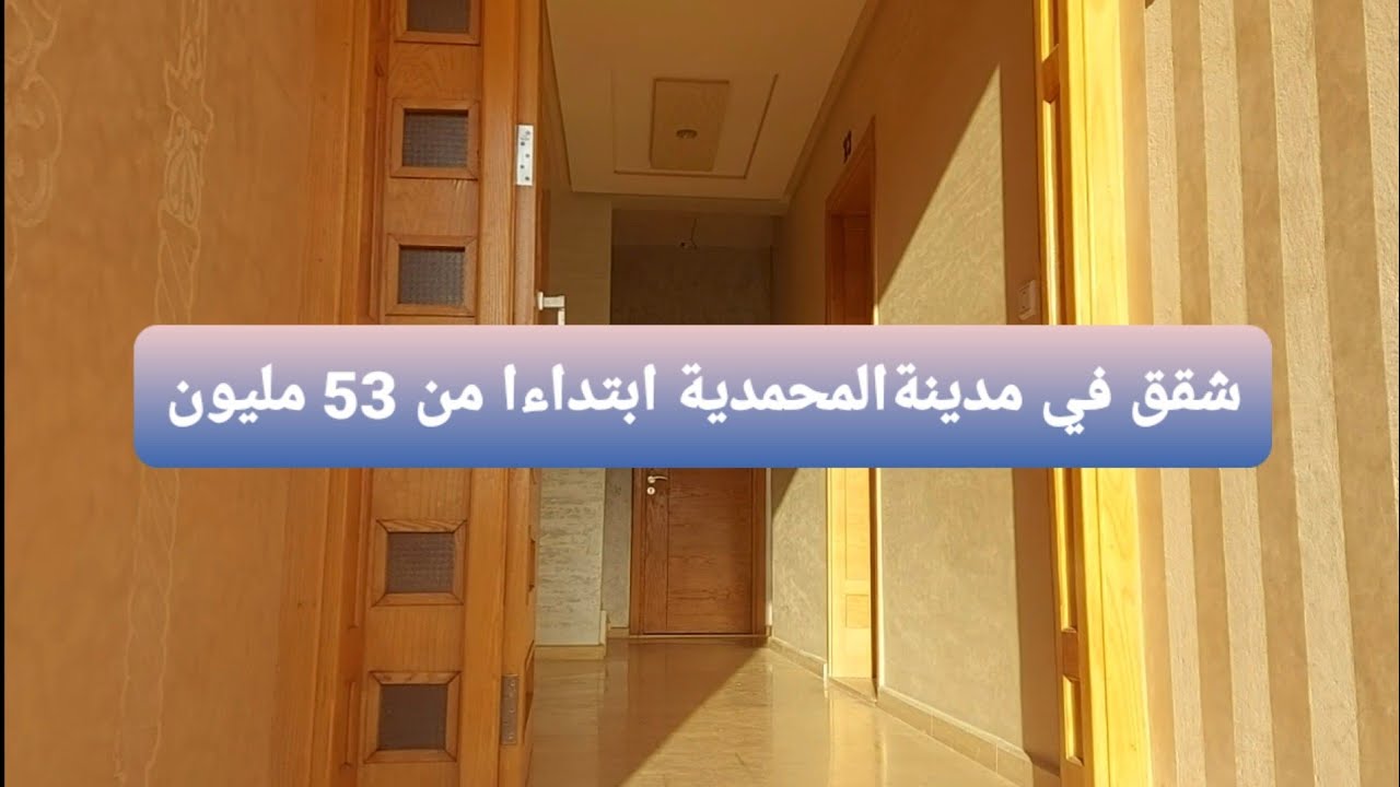 شقق صغيرة وكبيرة في موقع راقي في المحمدية فيهم مرآب للسيارات