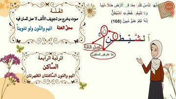 ✨ شرح تفصيلي لإحكام التجويد | سورة البقرة 168 - 169 | للمبتدئين | برواية حفص عن عاصم | مع التعليل