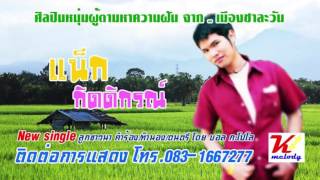 Video thumbnail of "ลูกชาวนา - แน็ก กิตติกรณ์ [Official Audio] | เพลงฮิต เพลงดัง"