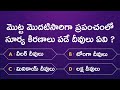 Interesting Questions in Telugu | Episode 11 | GK Questions and Answers in Telugu | GK Quiz Telugu