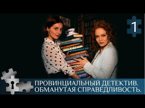 💯КРИМИНАЛЬНЫЕ ПРОИСШЕСТВИЯ И ОПАСНЫЕ АВАНТЮРЫ | ПРОВИНЦИАЛЬНЫЙ ДЕТЕКТИВ. ОБМАНУТАЯ СПРАВЕДЛИВОСТЬ.