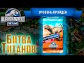 БИТВА ТИТАНОВ Метриакантозавр - Jurassic World The Game