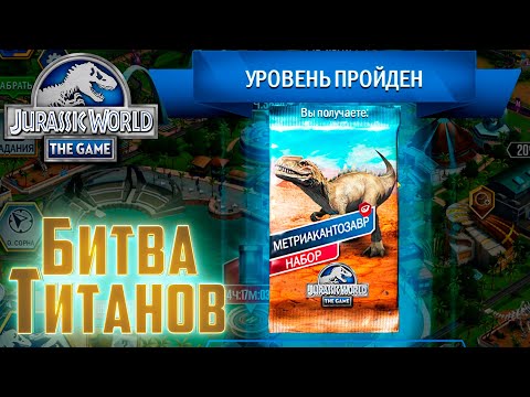 Видео: БИТВА ТИТАНОВ Метриакантозавр - Jurassic World The Game