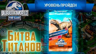 БИТВА ТИТАНОВ Метриакантозавр - Jurassic World The Game