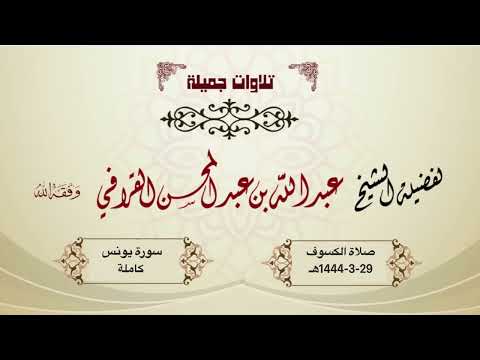 صلاة الكسوف 29 3 1444هـ تلاوة خاشعة لسورة يونس كاملة للشيخ د عبدالله القرافي