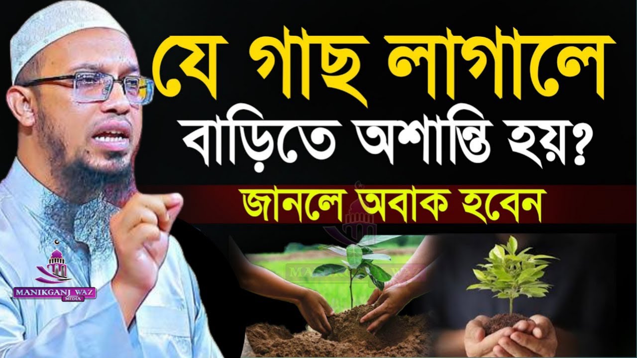 বাড়িতে যে গাছ লাগালে অশান্তি লেগেই থাকে! জেনে নিন। আহমাদুল্লাহ-Shaikh Ahmadulla#wazMar 5, 202655 AM