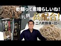 池森そば公式ショップ新入荷！！全国そば乾麺の2種類の二八そばを食べ比べ！