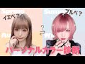 【話題のパーソナルカラー診断】25年間嘘付いて生きてました。