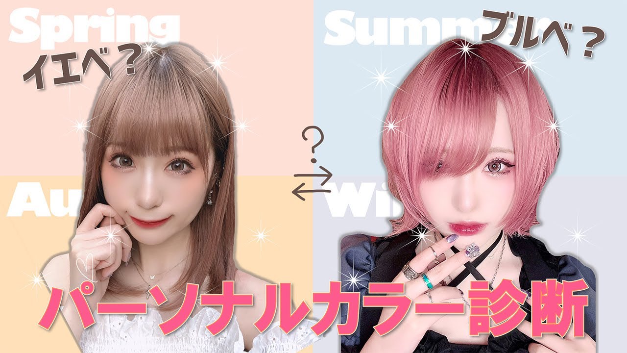 【話題のパーソナルカラー診断】25年間嘘付いて生きてました。