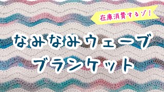 なみなみウェーブブランケット➕後から作り目を増やす方法✨【かぎ針編み／crochet】