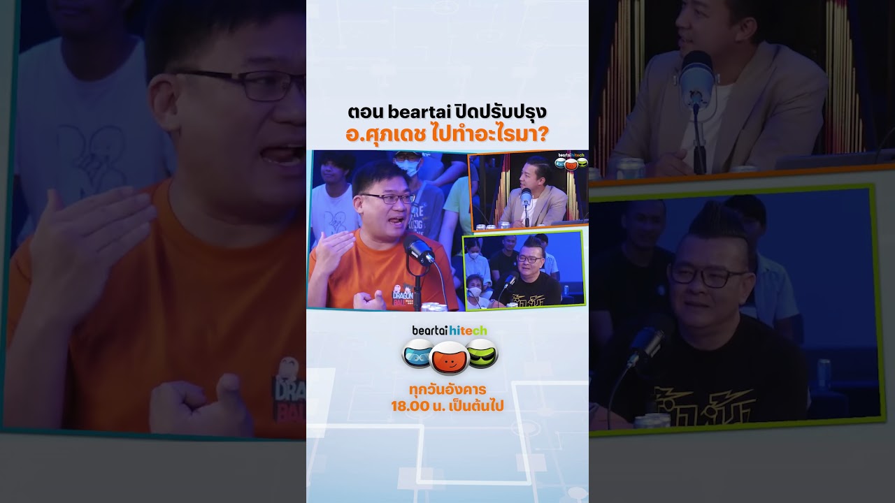 ตอน beartai ปิดปรับปรุง อ.ศุภเดช ไปทำอะไรมา? #beartaihitech #อาจารย์ศุภเดช #แบไต๋ไฮเทค #ไลฟ์สด
