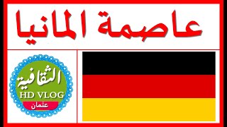 ماهي عاصمة دولة المانيا؟What is the capital of the state of Germany?