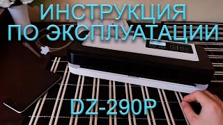 Инструкция по эксплуатации DZ-290P