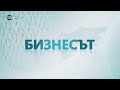 Бизнесът (30.04.2024)