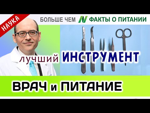 1026.Врачи могут лишиться самого важного инструмента | Больше чем ФАКТЫ О ПИТАНИИ - Майкл Грегер