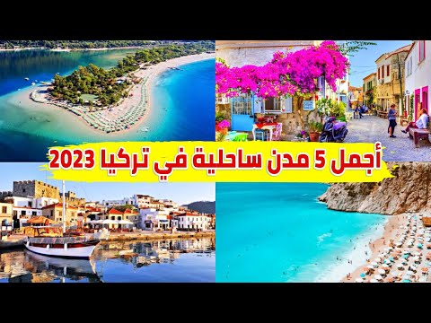 أجمل 5 مدن ساحلية في تركيا صيف 2023 |وين تروح في تركيا فالصيف Best 5 city in Türkiye summer 2023