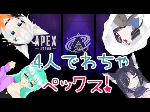 【APEX】147日目 ぶどうじゅーすとシュウととーかちゃん