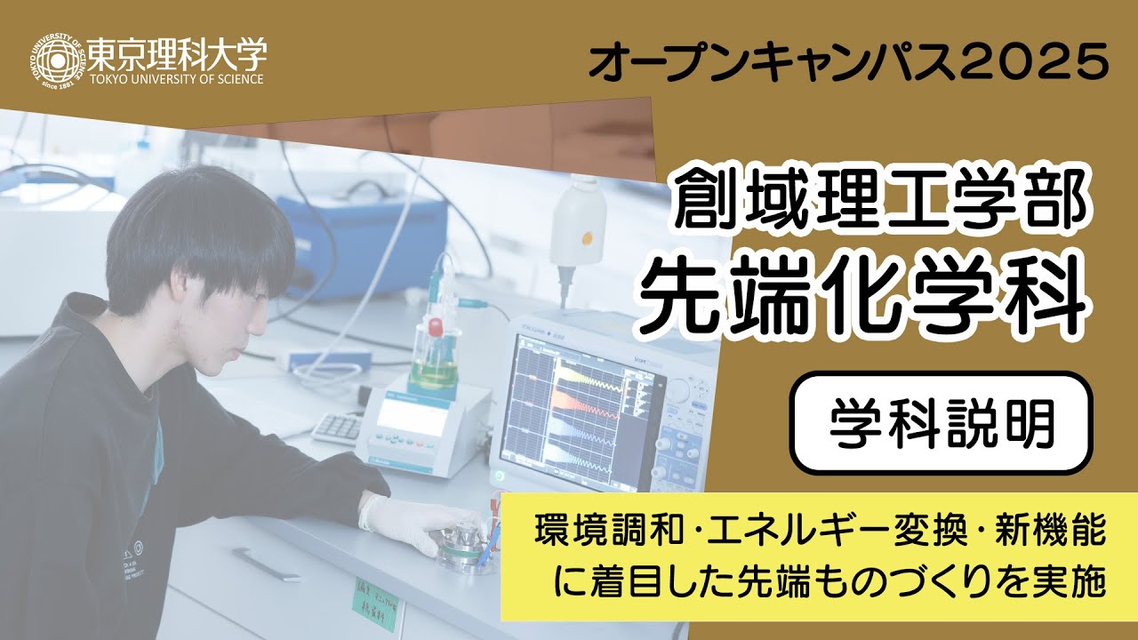 東京理科大学 オープンキャンパス2025 創域理工学部 先端化学科 学科