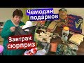 Vlog Бабушка привезла чемодан подарков! Завтрак для мамы. Курица Тикка Масалла соус Торчин Кари.