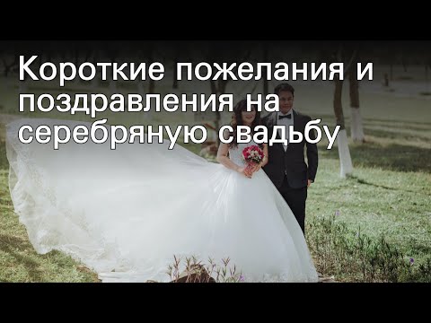 Короткие пожелания и поздравления на серебряную свадьбу