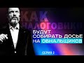 Как налоговики будут собирать досье на обнальщиков