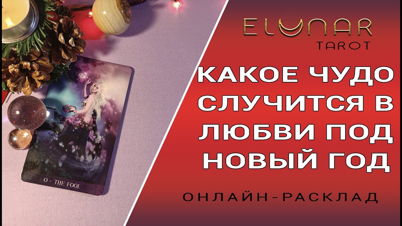 Гадание Таро Онлайн На Новый Год Гадание Таро Онлайн На Новый Год
