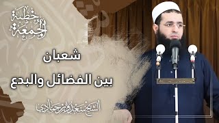 سعدون حمادي ∫  ❁ خـطـبـــة الجــمـ☼ــعــة ❁ بعنوان ؛ شعبان بين الفضائل والبدع