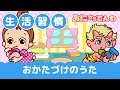 おかたづけのうた|生活習慣のうた|おにから電話キッズちゃんねる