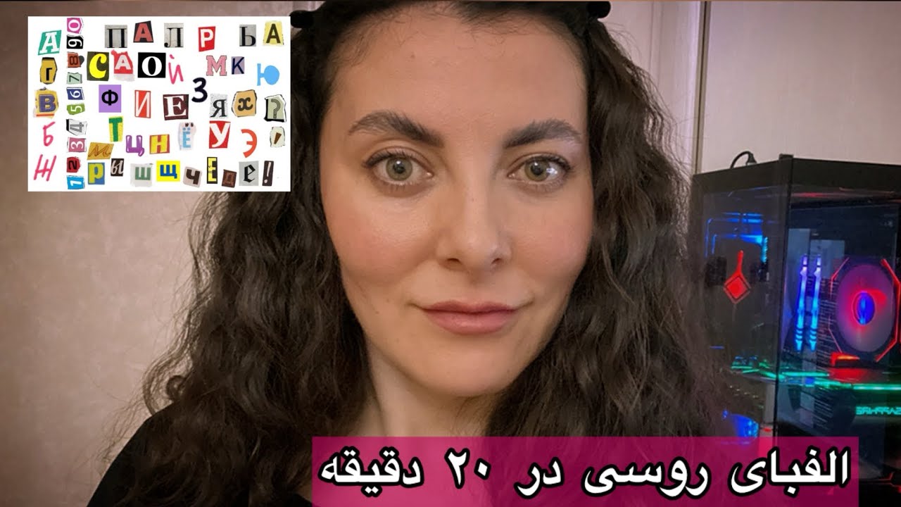 الفبای روسی را از روسی زبان یاد بگیرید #روسی_به_فارسی #آموزش_زبان_روسی #روسیه #تحصیل_در_روسیه