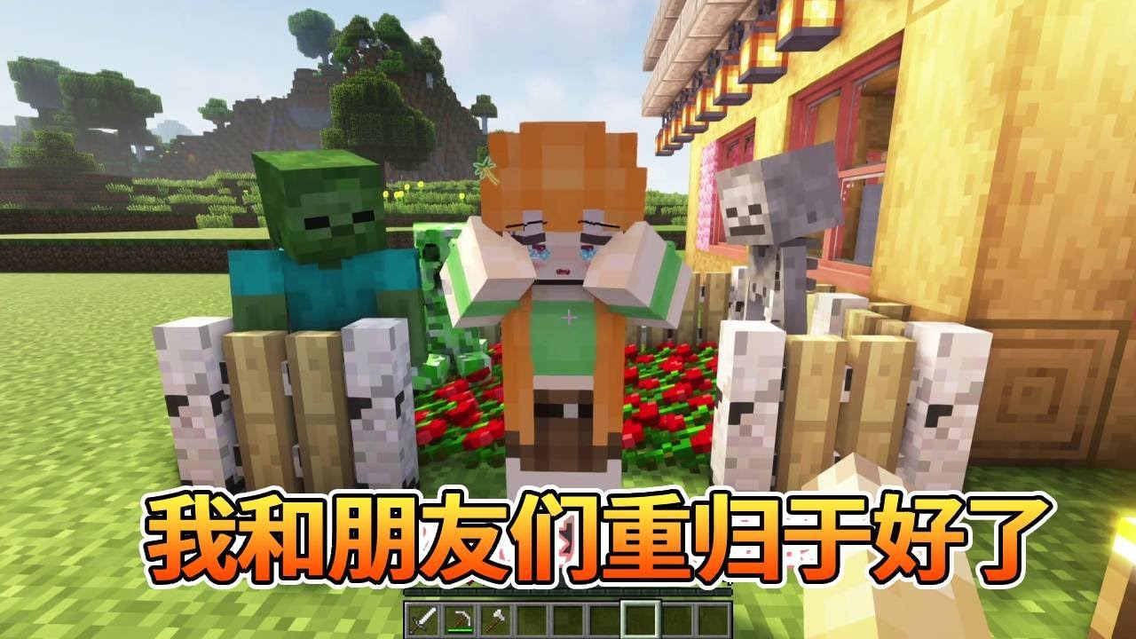 我的世界：朋友之间肯定会有一些矛盾，但重要的是彼此之间互相理解真诚相待，我和朋友终于重归于好了~【我的世界细狗】