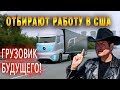 ТРАК (грузовик) БУДУЩЕГО 2025 - У людей ОТНИМАЮТ РАБОТУ в сша! Mercedes Future Truck Commercial