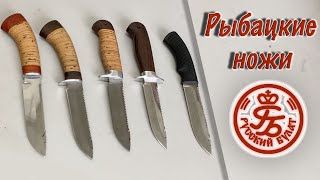 Топ-5 рыбацких ножей от компании Русский Булат