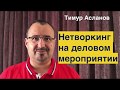 Нетворкинг на деловом мероприятии. Тимур Асланов