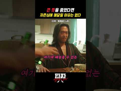 큰 뜻을 품었다면 자존심에 매달릴 이유는 없다 #타짜 벨제붑의 노래 #변요한 #조우진 thumbnail