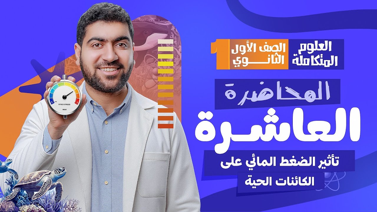 المحاضرة العاشرة من العلوم المتكاملة: تأثير الضغط المائي على الكائنات الحية 🐋