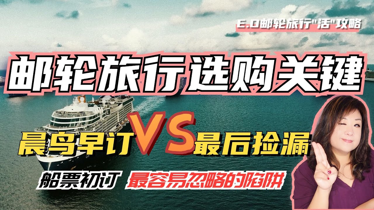 郵輪旅行訂購關鍵|晨鳥早訂VS最後撿漏|訂購付款初期最容易忽略的陷阱|世界主要航線規律|層層篩選最後鎖定訂購目標|郵輪旅行攻略乾貨