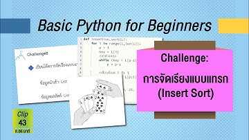 Innovative Learning MU : 43_เรียนรู้การจัดเรียงแบบแทรก Insertion Sort